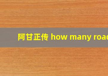 阿甘正传 how many roads